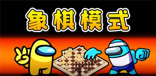 Among us象棋模式
