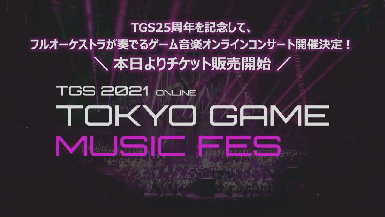 TGS21：为庆祝25周年 将举办大型在线游戏音乐会！