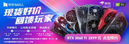西安京东MALL活动： RTX 3060Ti开启限时抢购预约