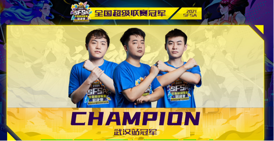 成功卫冕！武汉冠军再夺《街头篮球》SFSA总冠军
