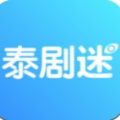 泰剧迷追剧app安卓最新下载