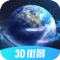 3D北斗侠街景高清版软件正式版