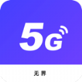 无界5G大师网络工具app正式版