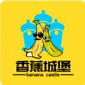 香蕉城堡最新版app下载安装