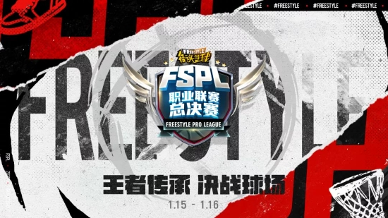 谁是真正大魔王《街头篮球》FSPL总决赛宣传片上线