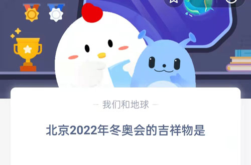 北京2022年冬奥会的吉祥物是