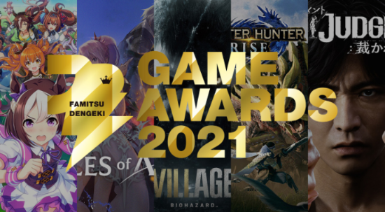 Fami通电击游戏大奖今日颁奖 《怪物猎人：崛起》获年度游戏