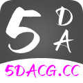 5DACG动漫软件app正式下载