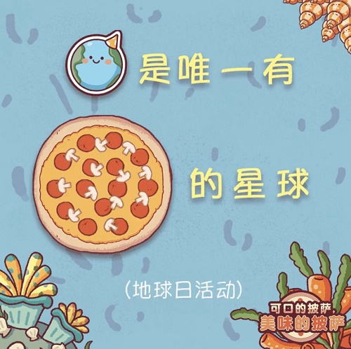 《可口的披萨》地球日活动剧情介绍