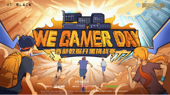 2022We. Gamer Day 西部数据高校开黑挑战赛大区决赛 开启在即