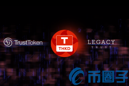 TrustToken推出港元稳定币TrueHKD！继与币安合作后再放利好