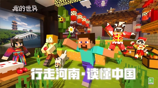 河南省文化和旅游厅携手网易正式上线《我的世界》主题玩法