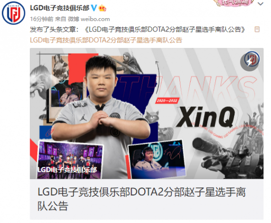 LGD正式宣布：XinQ合同期满离队 恢复自由身