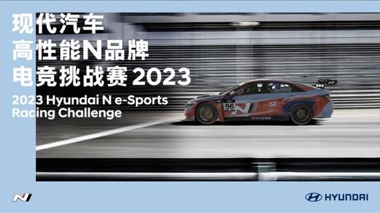 中国虚拟赛车电竞再添新成员,现代汽车高性能N品牌电竞挑战赛2023落下帷幕