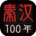 秦汉100年