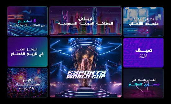 沙特王储官宣 电子竞技世界杯将落户利雅得